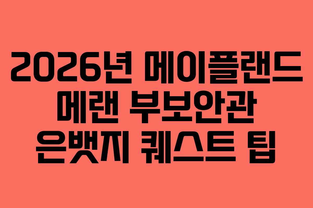 2026년 메이플랜드 메랜 부보안관 은뱃지 퀘스트 팁