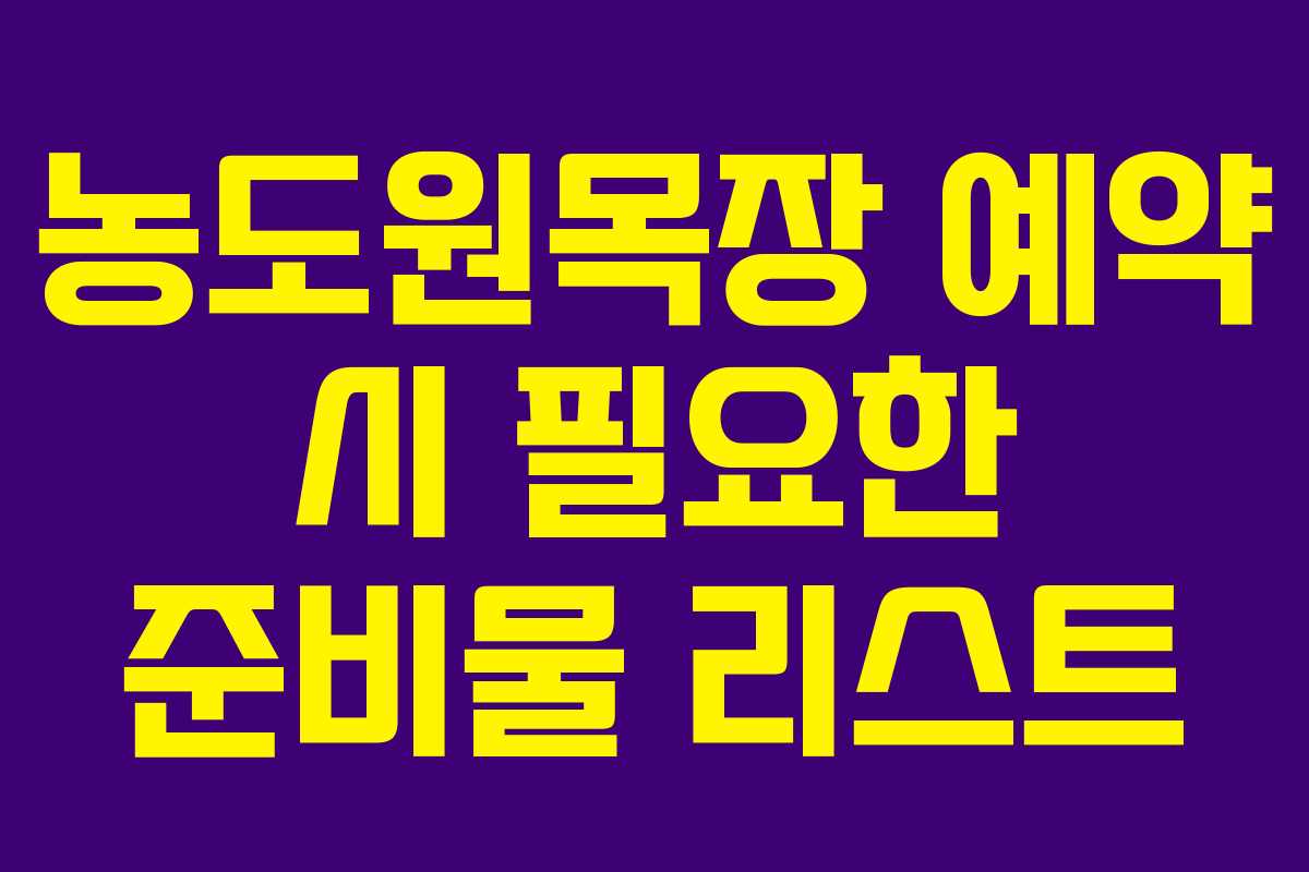 농도원목장 예약 시 필요한 준비물 리스트