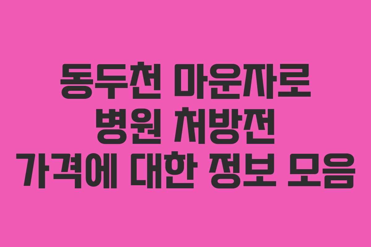 동두천 마운자로 병원 처방전 가격에 대한 정보 모음