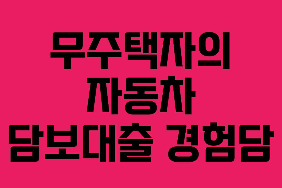 무주택자의 자동차 담보대출 경험담