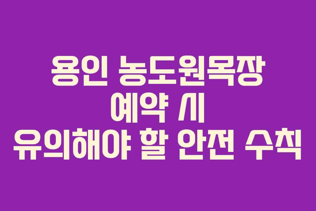 용인 농도원목장 예약 시 유의해야 할 안전 수칙