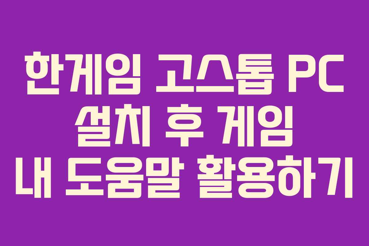 한게임 고스톱 PC 설치 후 게임 내 도움말 활용하기