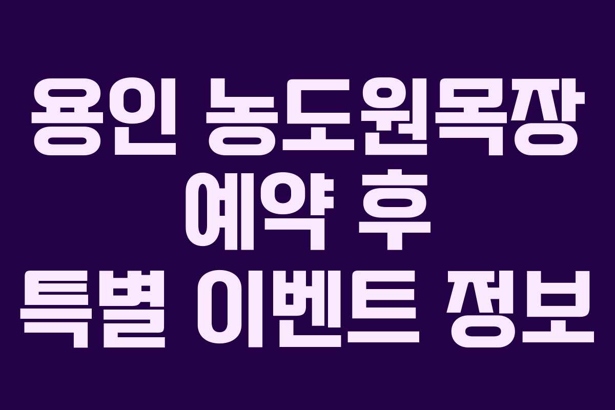 용인 농도원목장 예약 후 특별 이벤트 정보