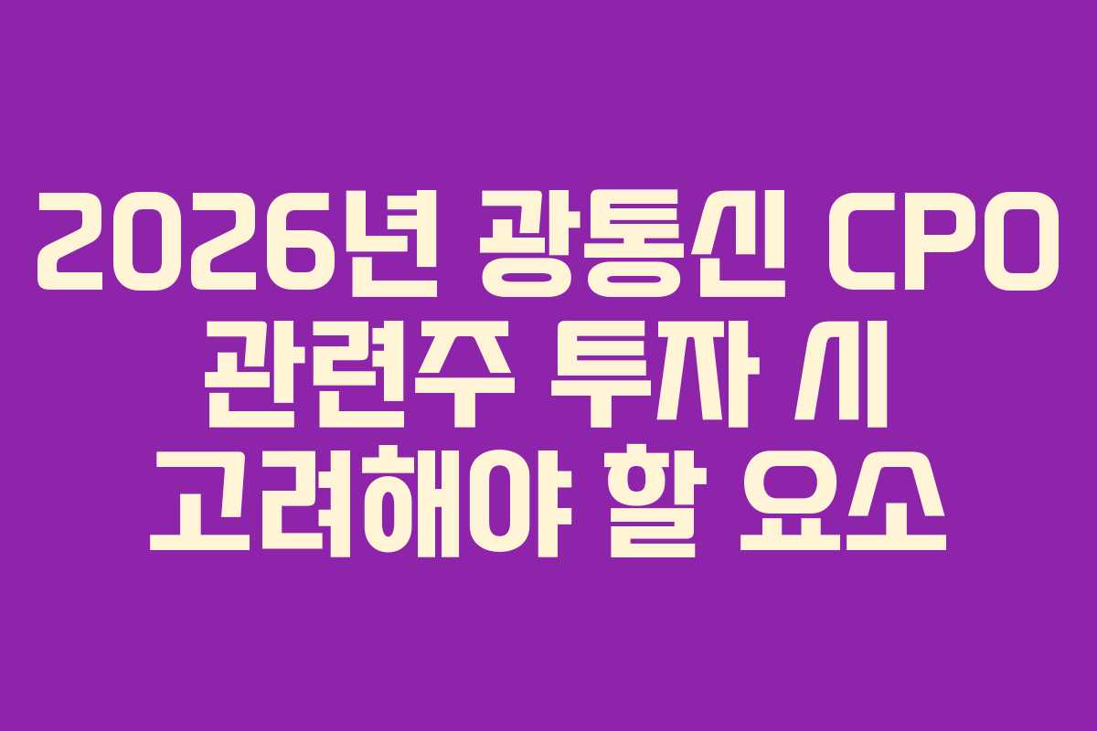 2026년 광통신 CPO 관련주 투자 시 고려해야 할 요소