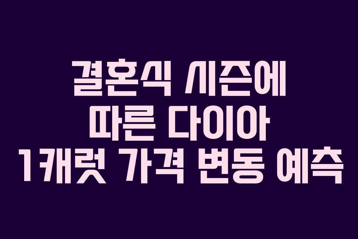 결혼식 시즌에 따른 다이아 1캐럿 가격 변동 예측