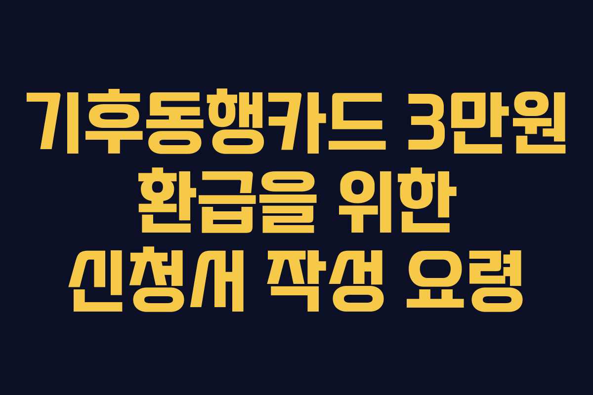 기후동행카드 3만원 환급을 위한 신청서 작성 요령