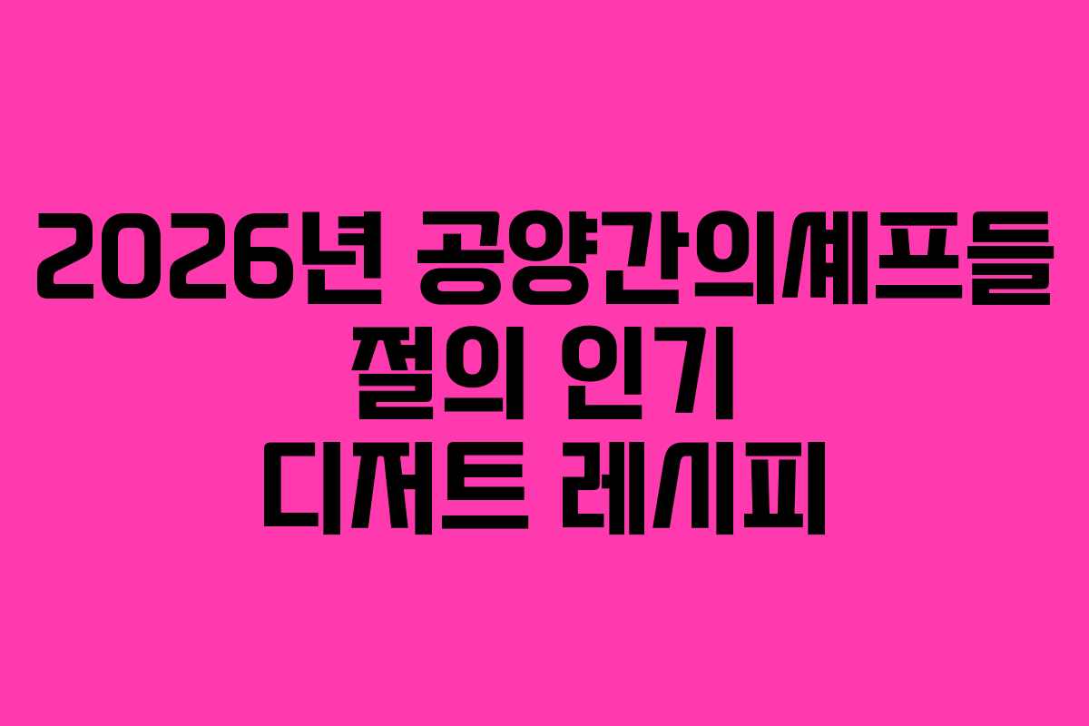 2026년 공양간의셰프들 절의 인기 디저트 레시피