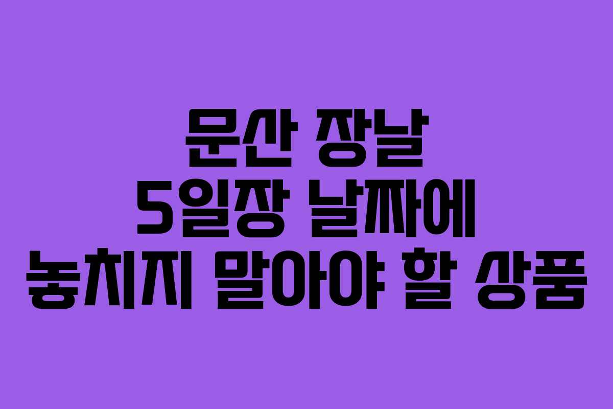 문산 장날 5일장 날짜에 놓치지 말아야 할 상품