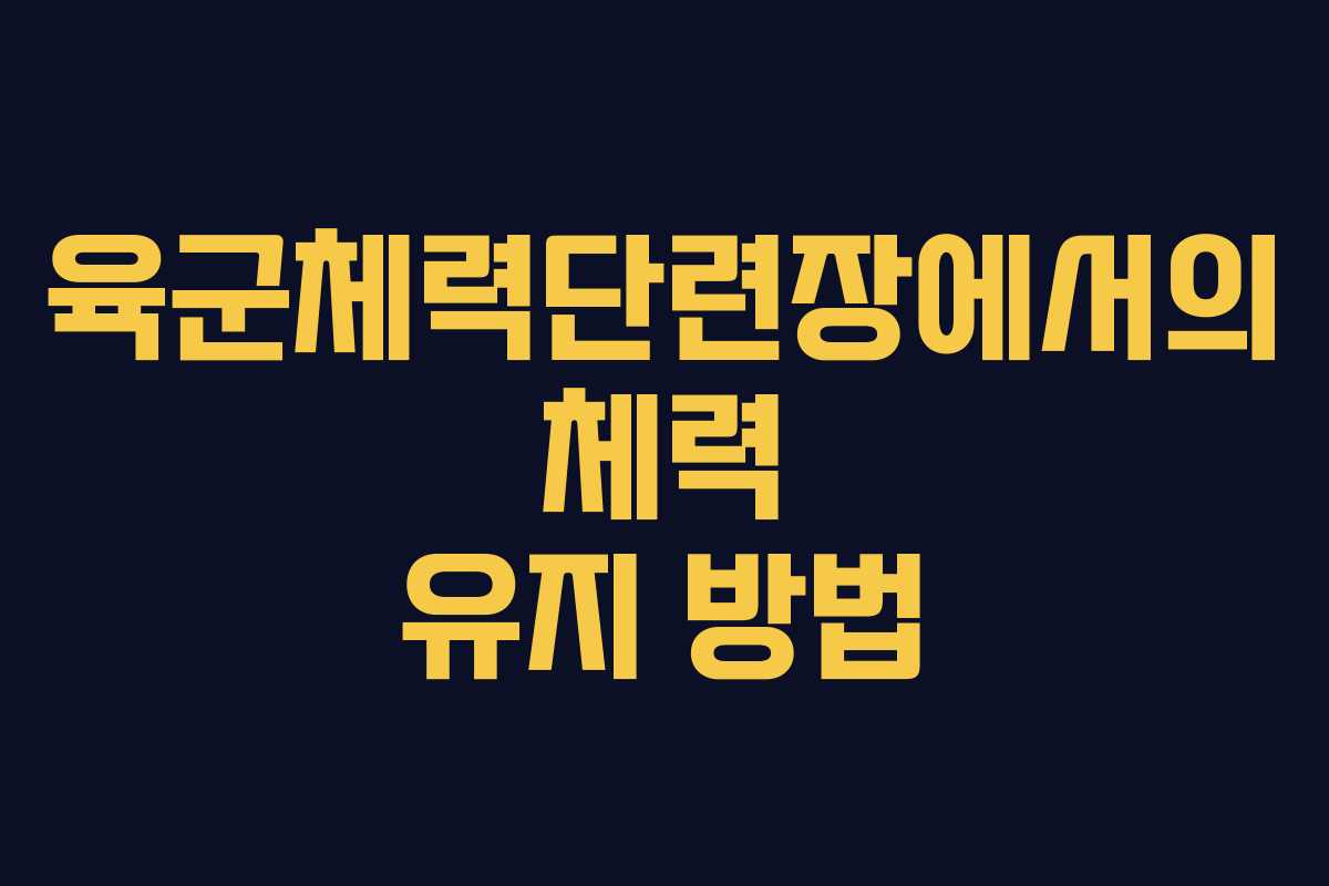 육군체력단련장에서의 체력 유지 방법