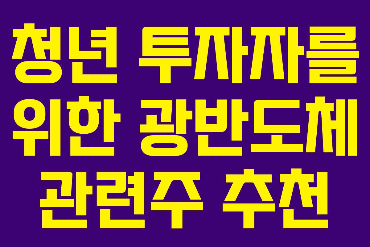 청년 투자자를 위한 광반도체 관련주 추천
