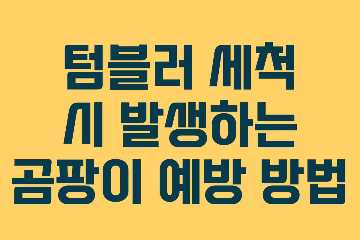 텀블러 세척 시 발생하는 곰팡이 예방 방법