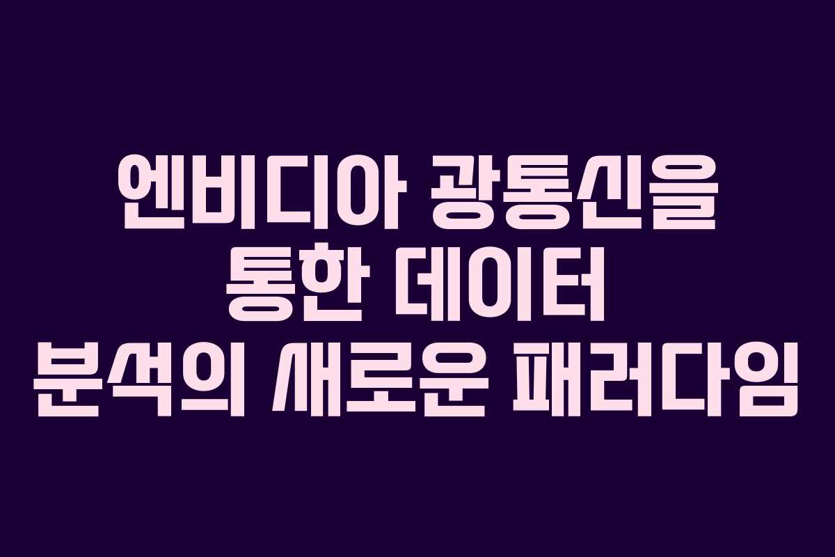 엔비디아 광통신을 통한 데이터 분석의 새로운 패러다임