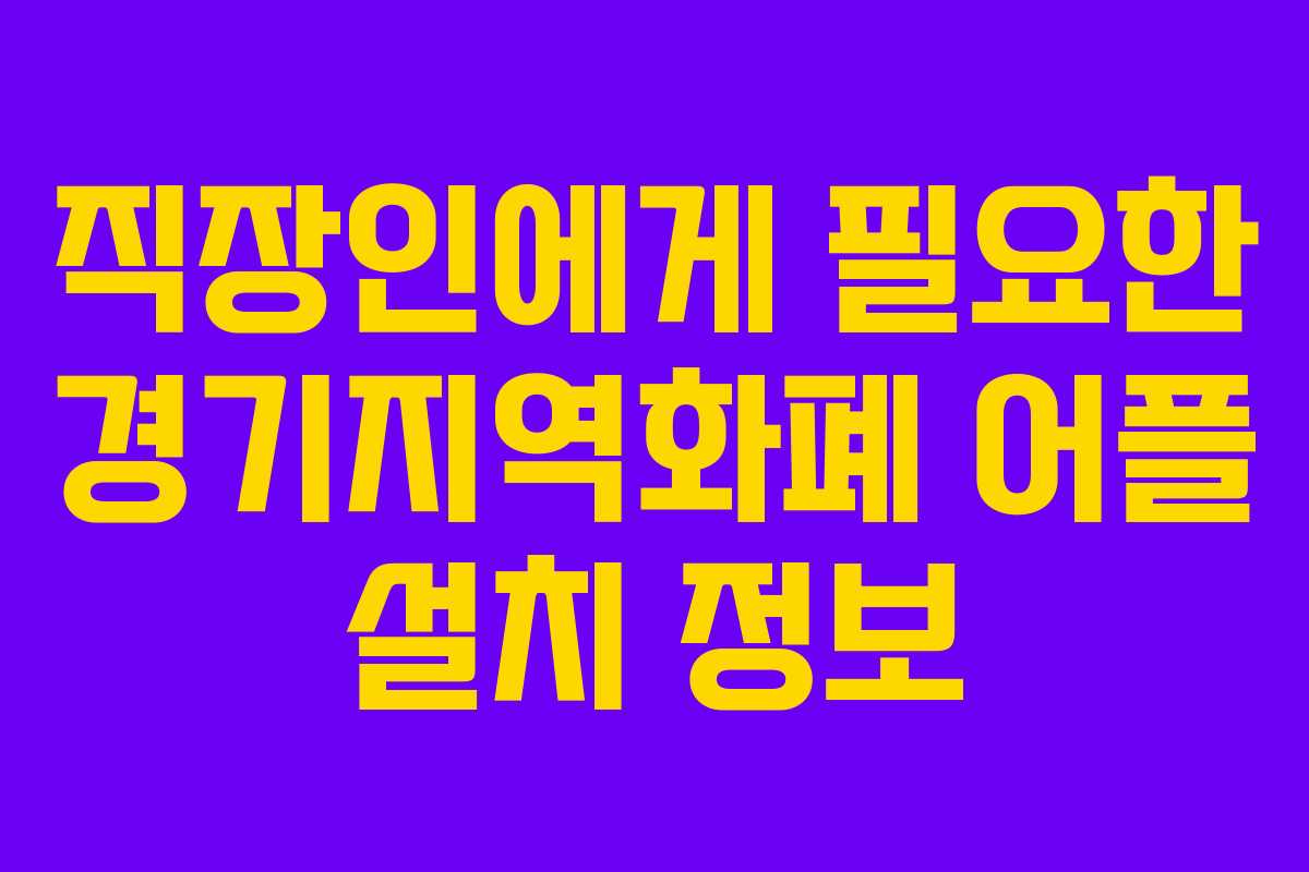 직장인에게 필요한 경기지역화폐 어플 설치 정보