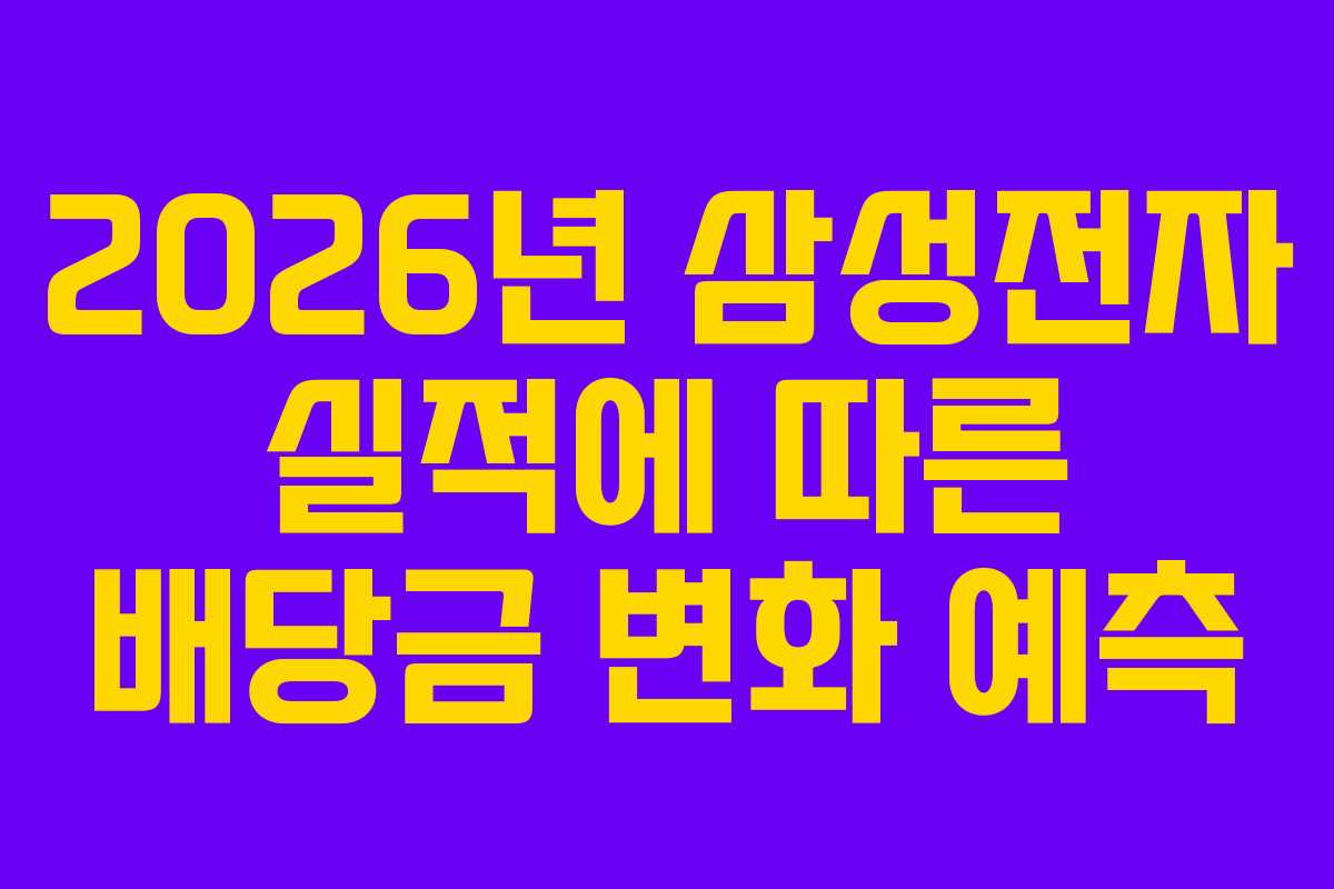 2026년 삼성전자 실적에 따른 배당금 변화 예측
