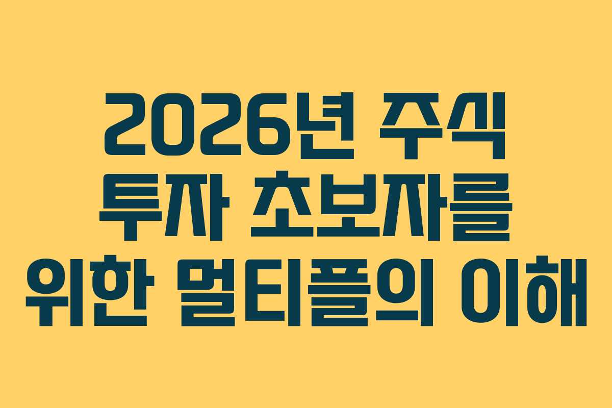 2026년 주식 투자 초보자를 위한 멀티플의 이해