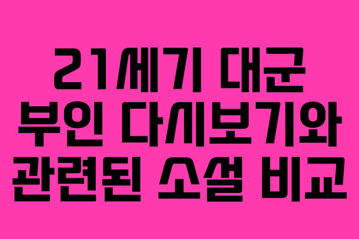 21세기 대군 부인 다시보기와 관련된 소설 비교