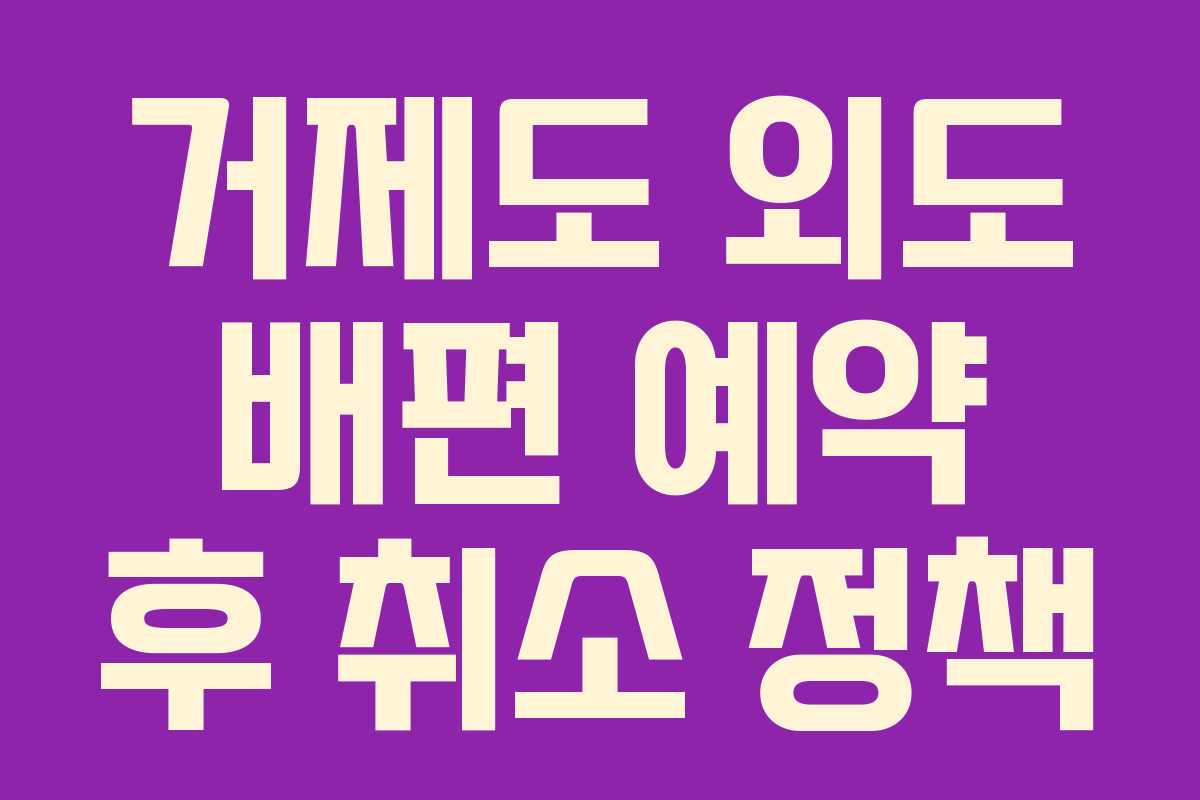 거제도 외도 배편 예약 후 취소 정책