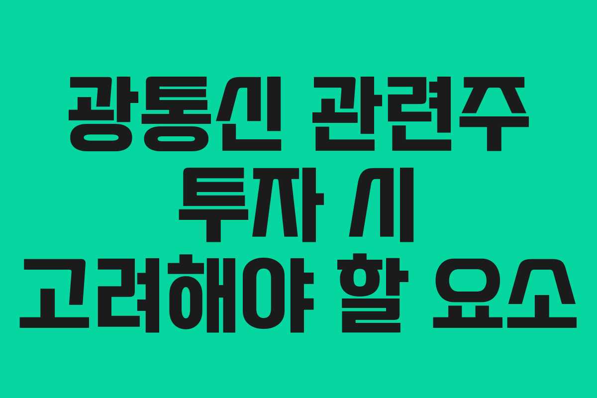 광통신 관련주 투자 시 고려해야 할 요소