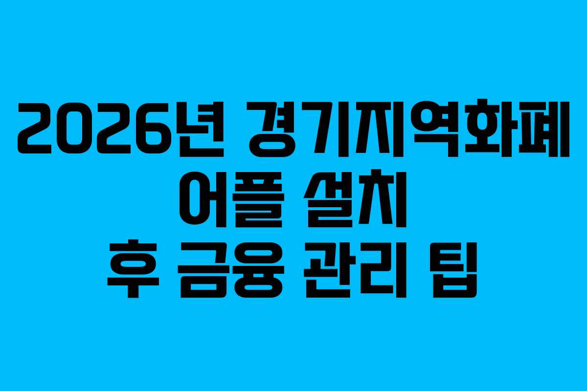 2026년 경기지역화폐 어플 설치 후 금융 관리 팁