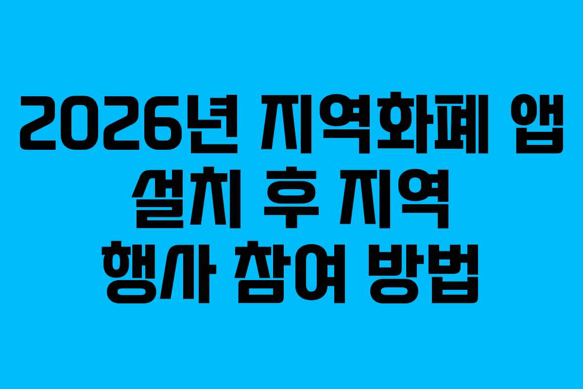 2026년 지역화폐 앱 설치 후 지역 행사 참여 방법