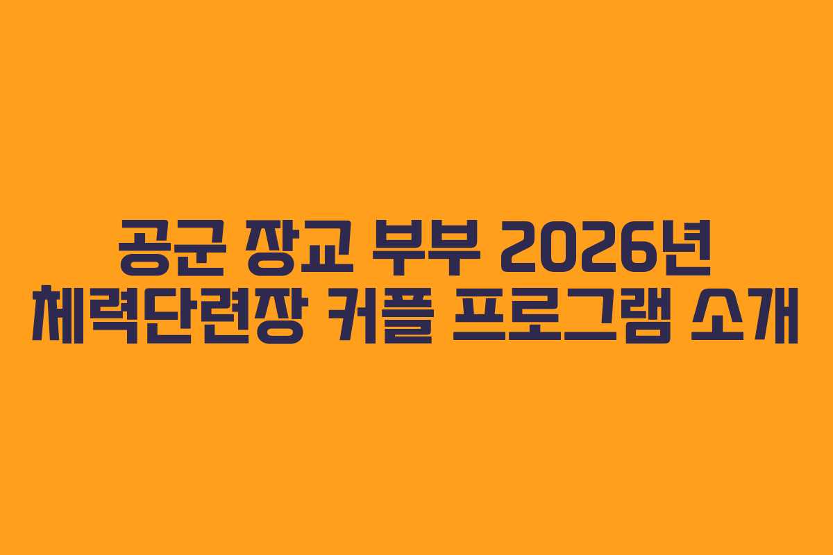 공군 장교 부부 2026년 체력단련장 커플 프로그램 소개