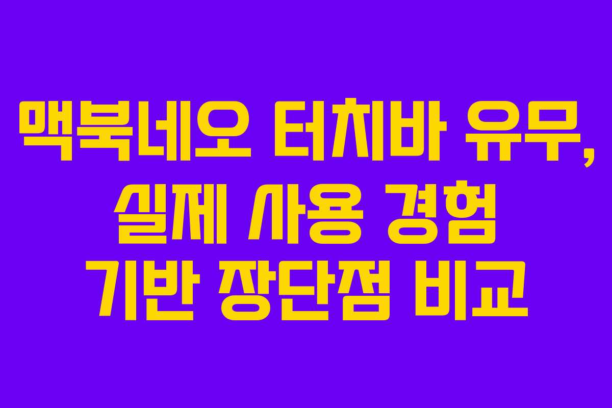 맥북네오 터치바 유무, 실제 사용 경험 기반 장단점 비교
