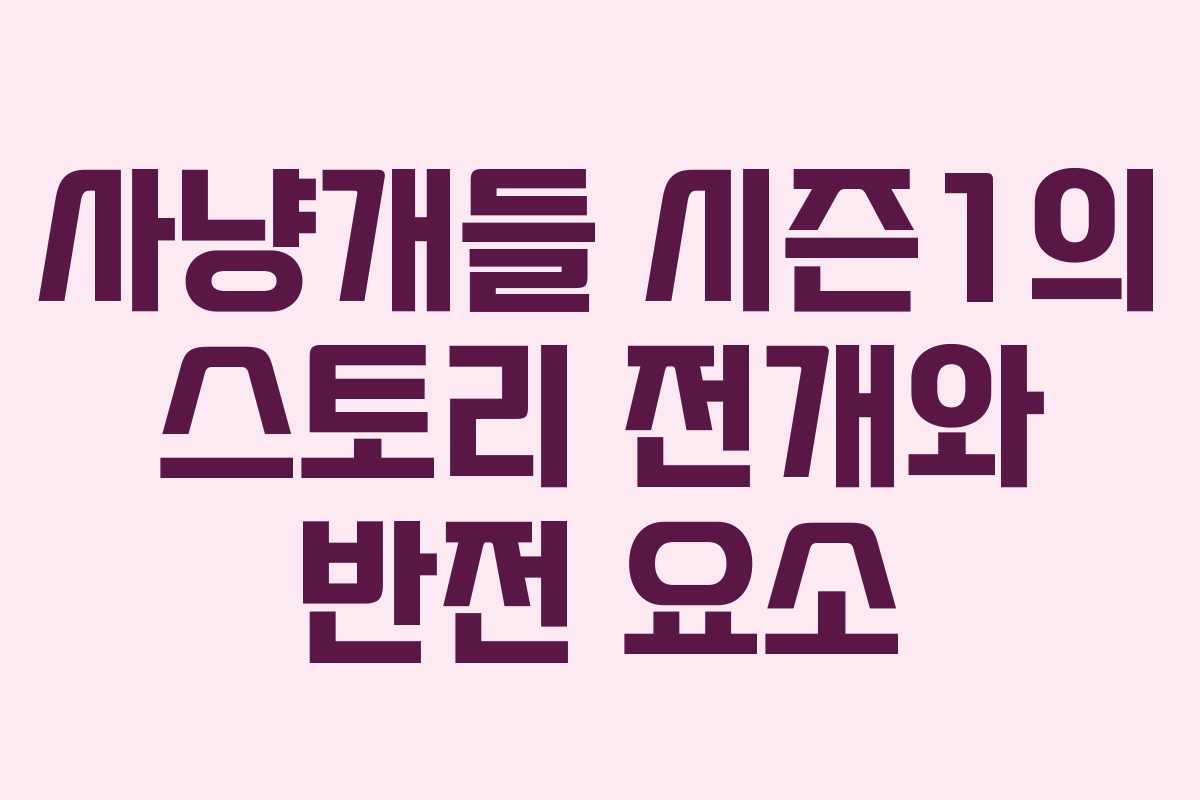 사냥개들 시즌1의 스토리 전개와 반전 요소