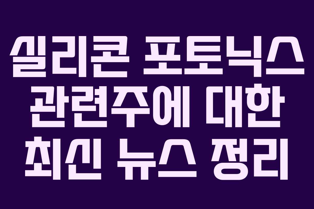 실리콘 포토닉스 관련주에 대한 최신 뉴스 정리