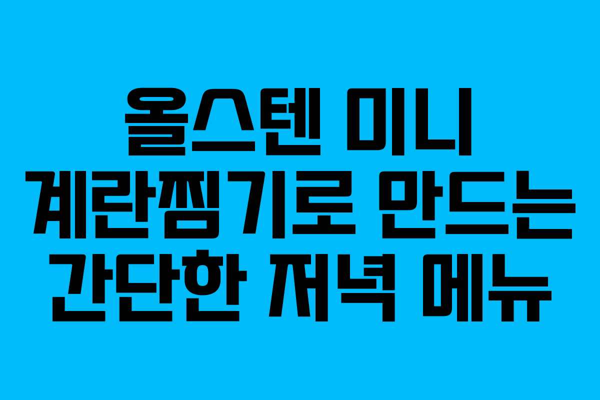 올스텐 미니 계란찜기로 만드는 간단한 저녁 메뉴