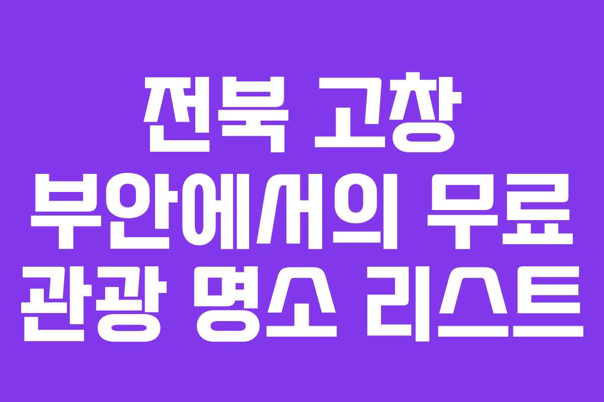 전북 고창 부안에서의 무료 관광 명소 리스트