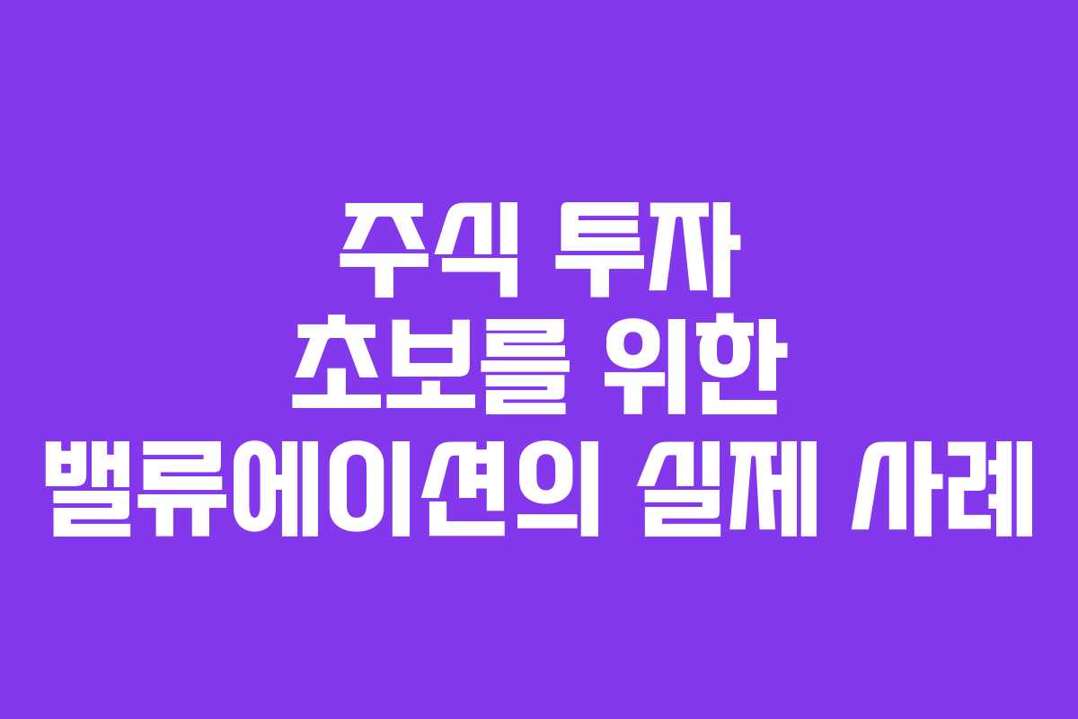 주식 투자 초보를 위한 밸류에이션의 실제 사례