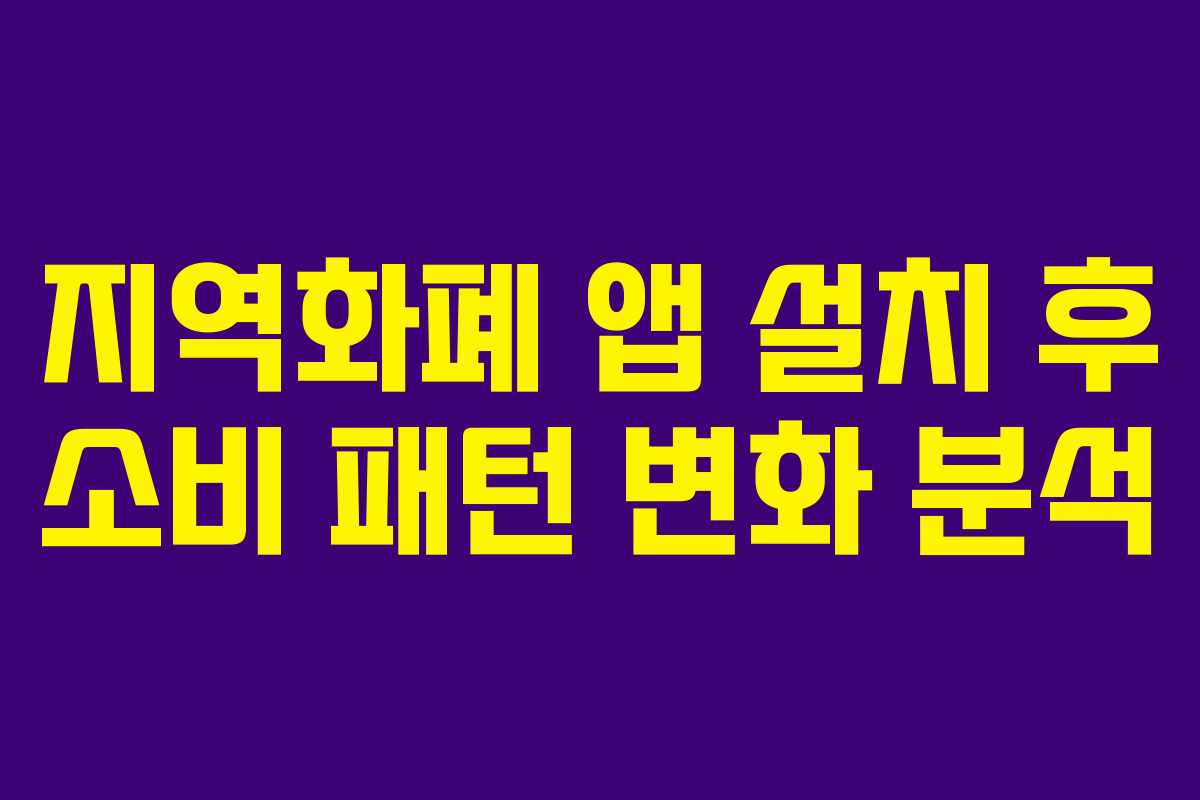 지역화폐 앱 설치 후 소비 패턴 변화 분석