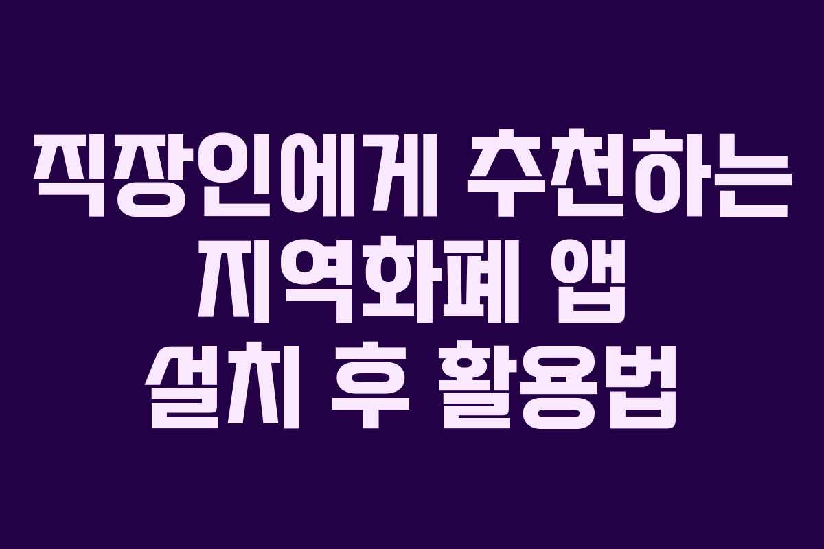 직장인에게 추천하는 지역화폐 앱 설치 후 활용법