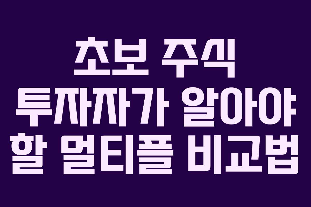 초보 주식 투자자가 알아야 할 멀티플 비교법