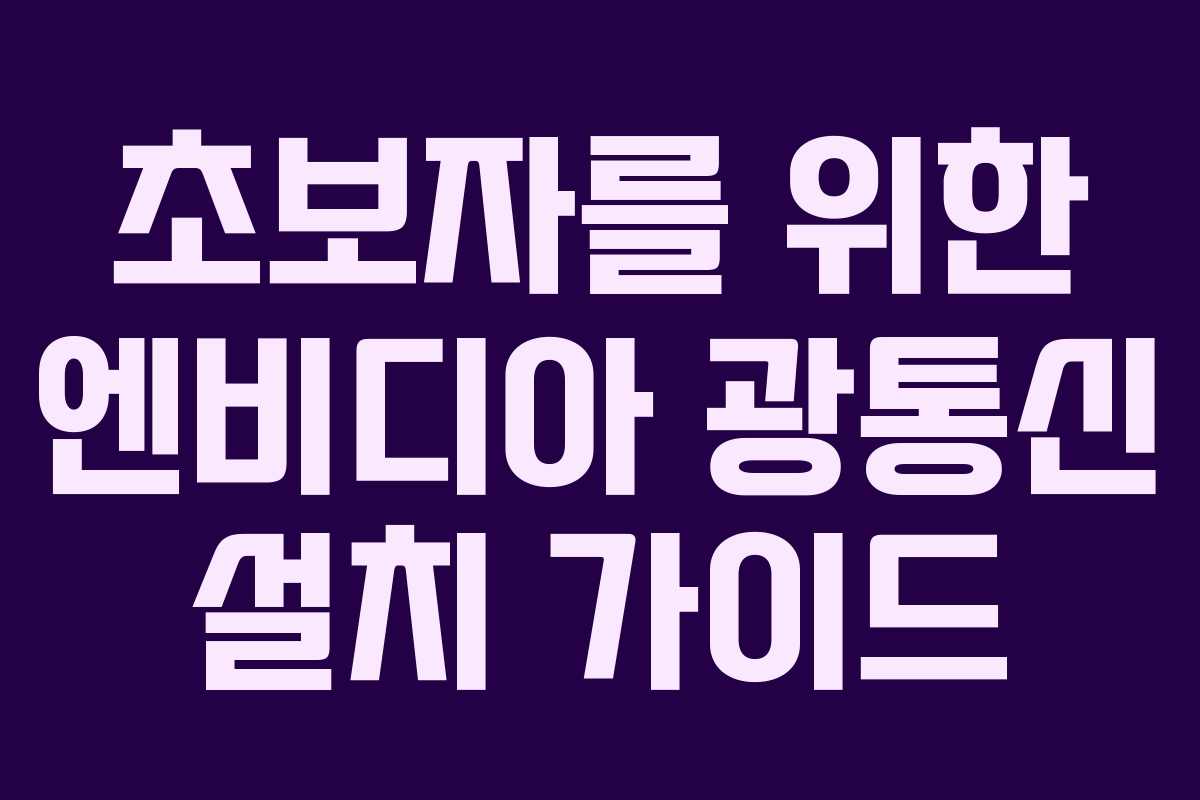 초보자를 위한 엔비디아 광통신 설치 가이드