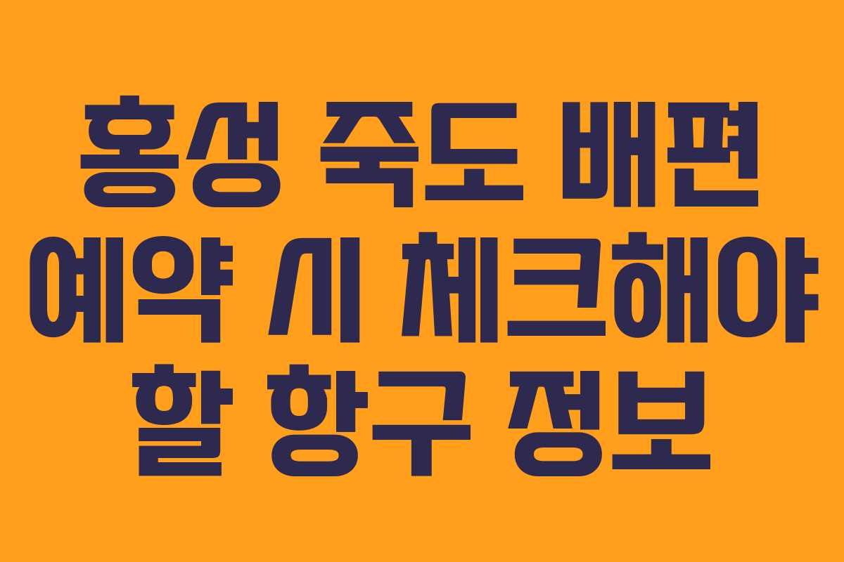 홍성 죽도 배편 예약 시 체크해야 할 항구 정보