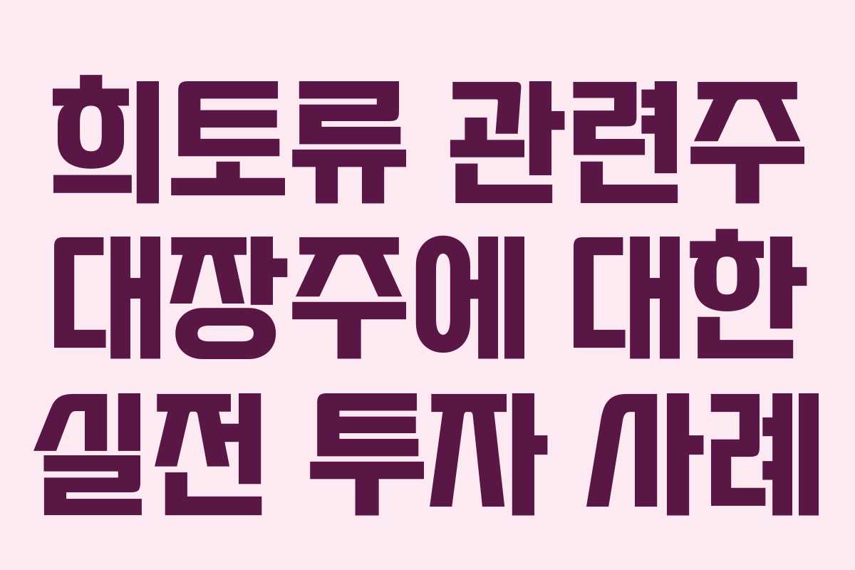 희토류 관련주 대장주에 대한 실전 투자 사례