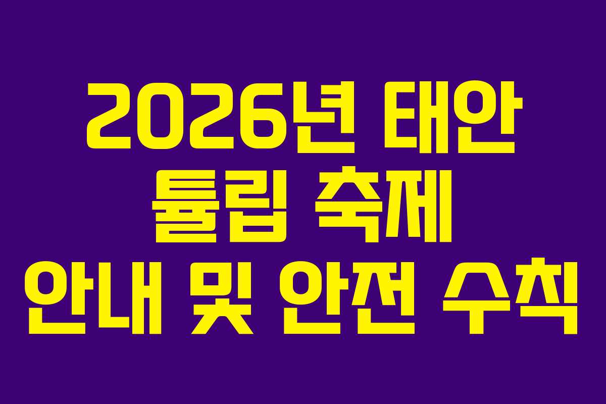 2026년 태안 튤립 축제 안내 및 안전 수칙