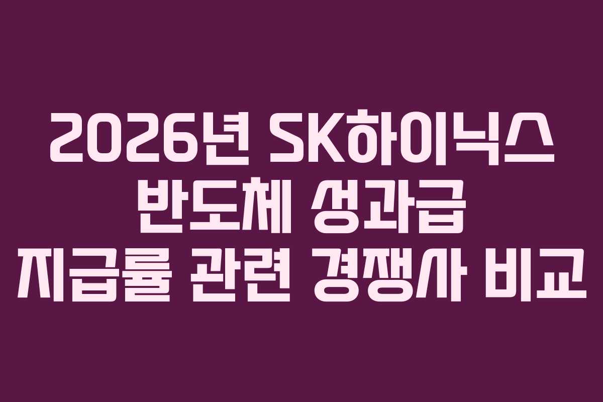 2026년 SK하이닉스 반도체 성과급 지급률 관련 경쟁사 비교