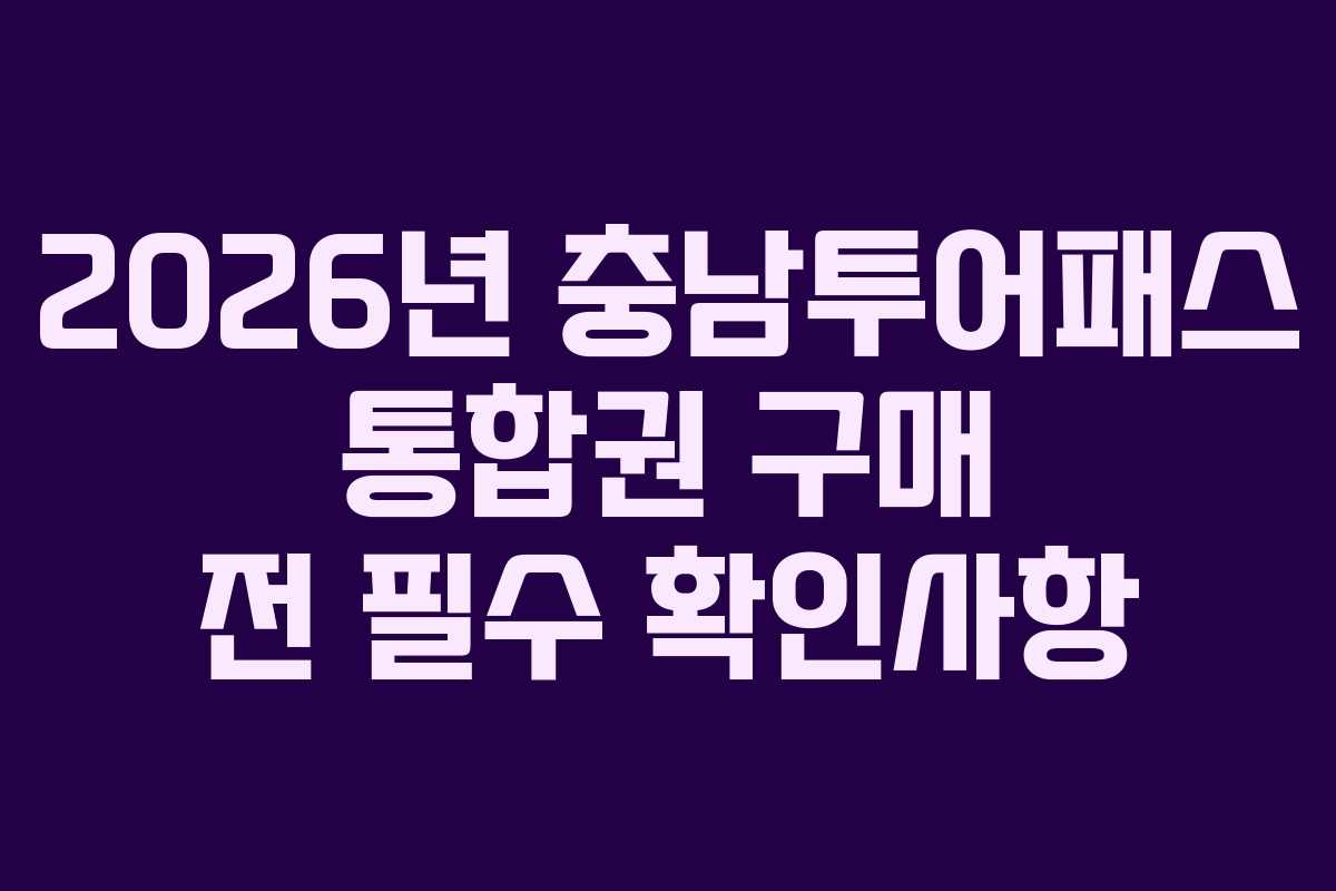 2026년 충남투어패스 통합권 구매 전 필수 확인사항