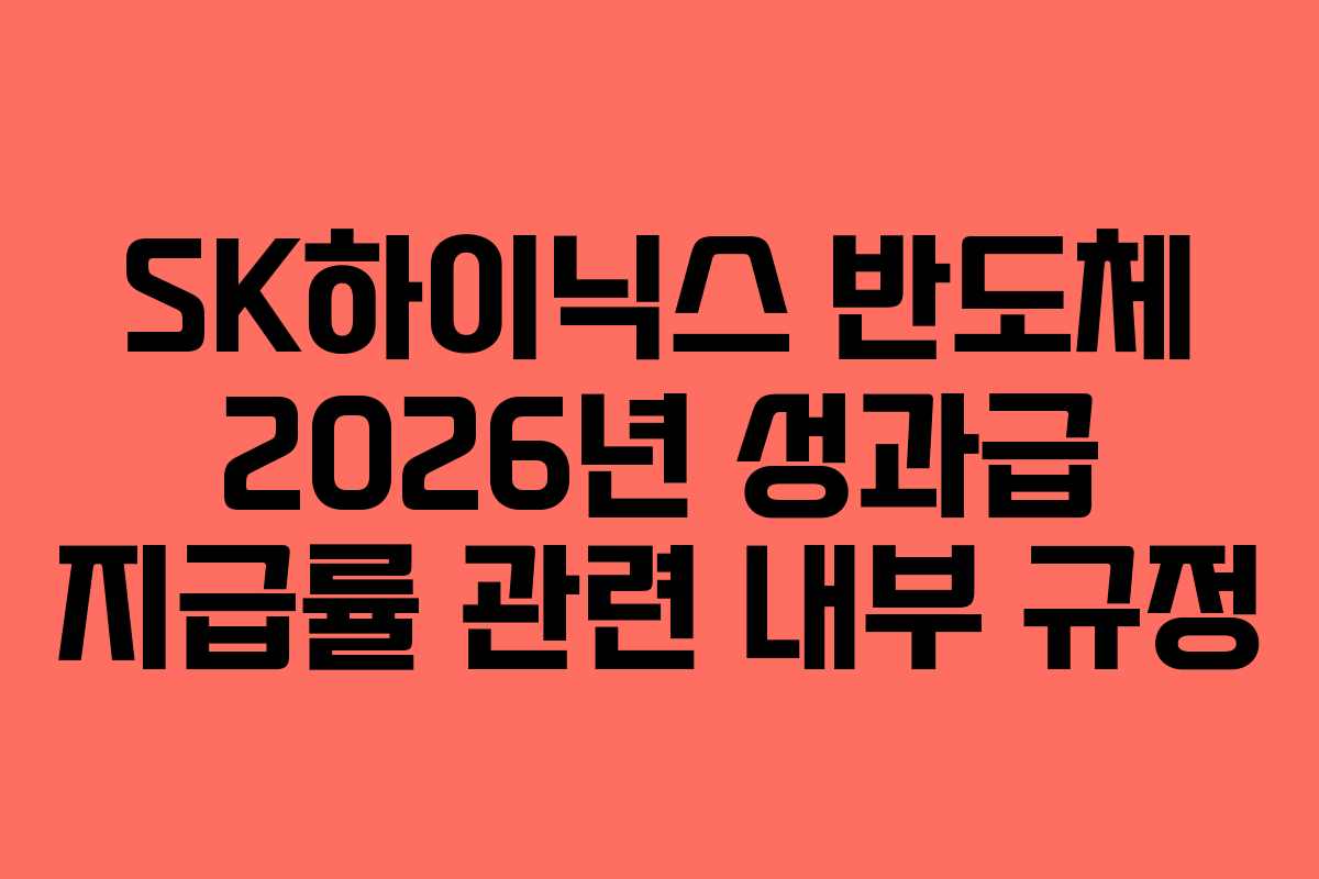 SK하이닉스 반도체 2026년 성과급 지급률 관련 내부 규정