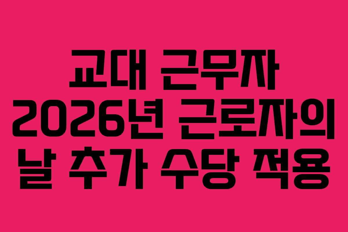 교대 근무자 2026년 근로자의 날 추가 수당 적용