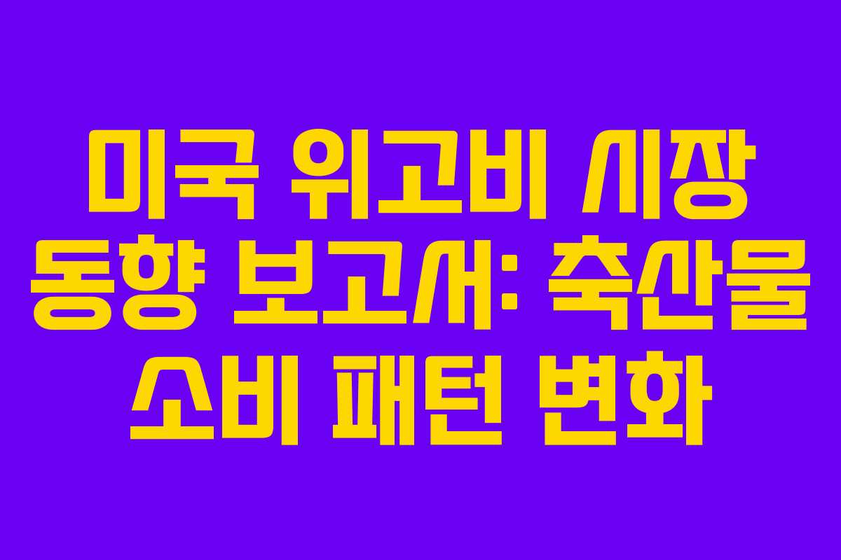 미국 위고비 시장 동향 보고서: 축산물 소비 패턴 변화
