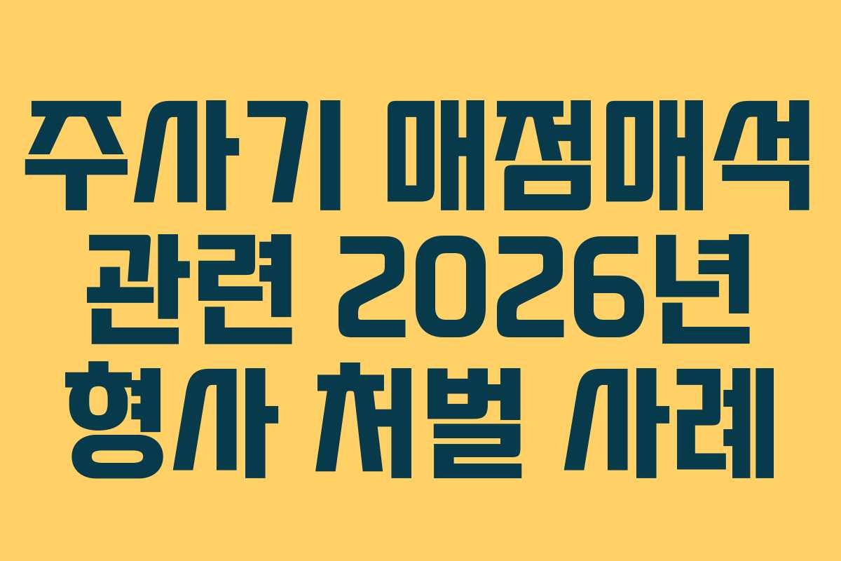 주사기 매점매석 관련 2026년 형사 처벌 사례