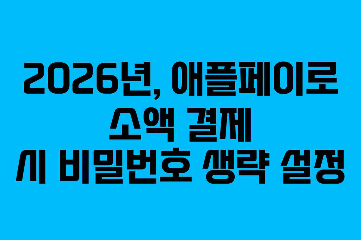 2026년, 애플페이로 소액 결제 시 비밀번호 생략 설정