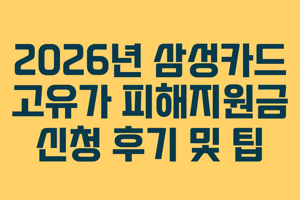 2026년 삼성카드 고유가 피해지원금 신청 후기 및 팁