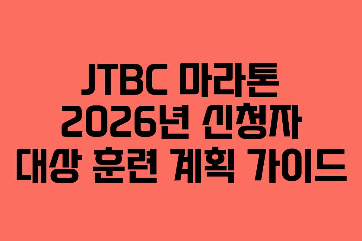 JTBC 마라톤 2026년 신청자 대상 훈련 계획 가이드