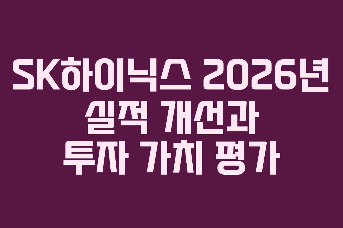 SK하이닉스 2026년 실적 개선과 투자 가치 평가