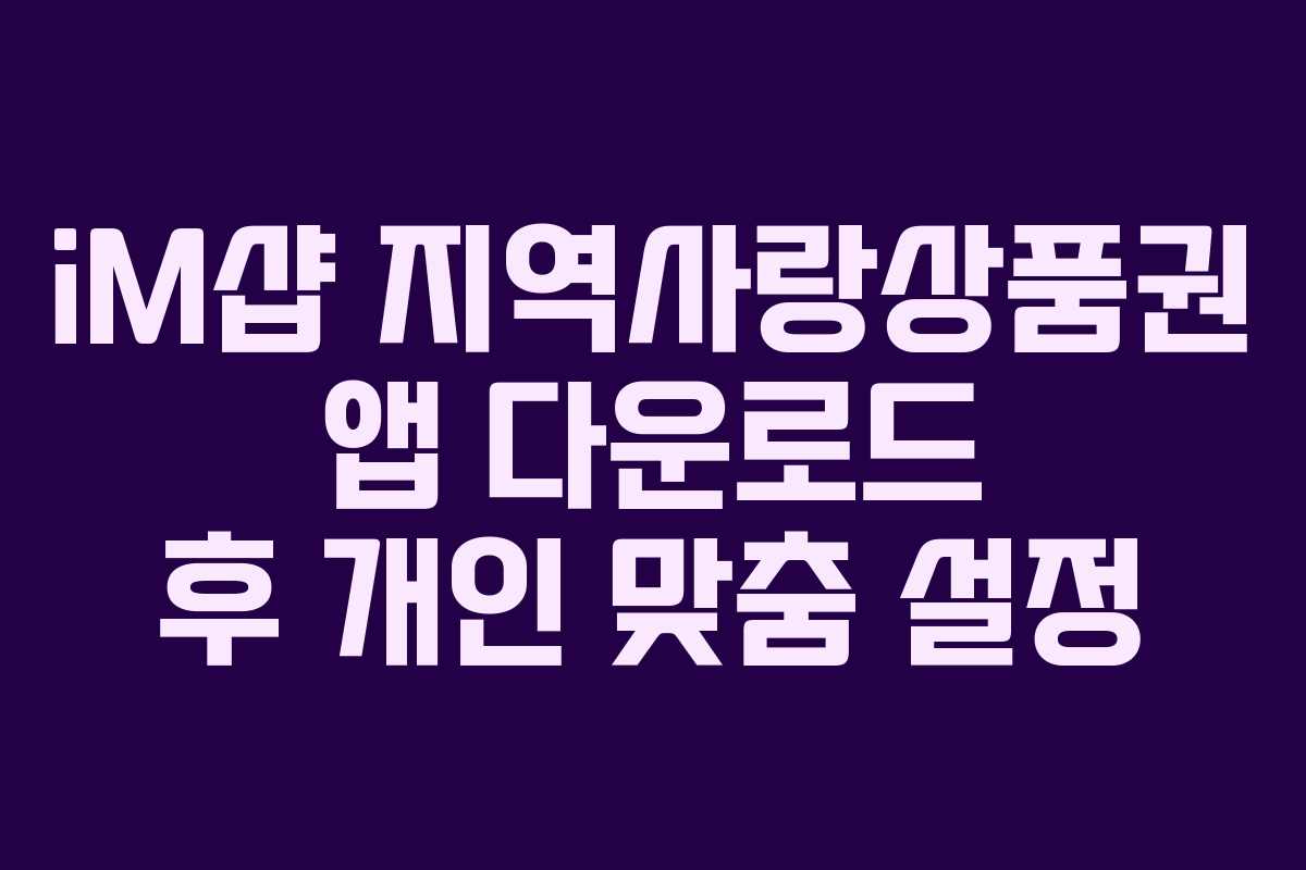 iM샵 지역사랑상품권 앱 다운로드 후 개인 맞춤 설정