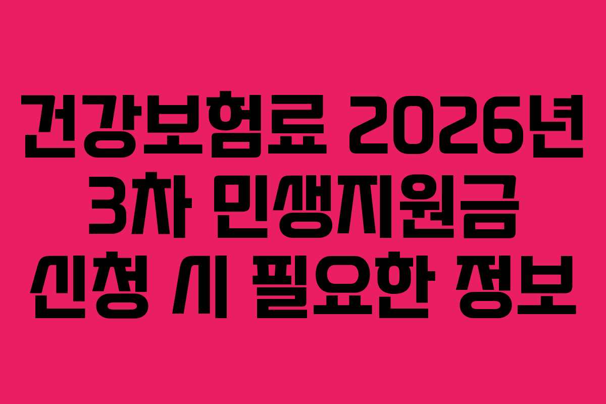 건강보험료 2026년 3차 민생지원금 신청 시 필요한 정보